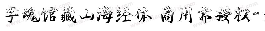 字魂馆藏山海经体 商用需授权字体转换